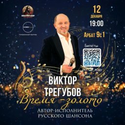 "ВРЕМЯ ЗОЛОТО": новый концерт Виктора Трегубова