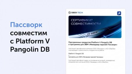 Менеджер паролей Пассворк и СУБД Platform V Pangolin DB работают корректно вместе