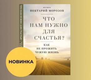 Книга игумена Нектария помогает найти свой путь к счастью