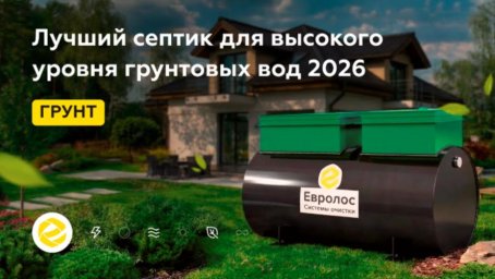 Вышел практический рейтинг септиков для частного сектора Вышел практический рейтинг септиков для частного сектора